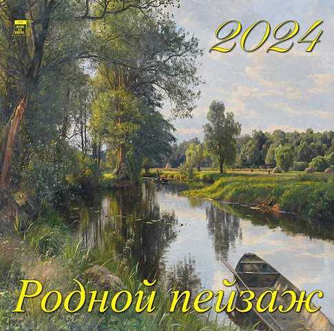 Календарь 2024г 300*300 Родной пейзаж настенный, на скрепке календарь настенный на 2023 год горный пейзаж