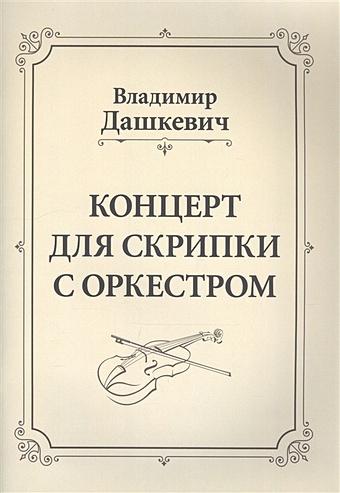Дашкевич Виктор Концерт для скрипки с оркестром. Клавир