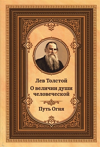 Толстой Лев Николаевич Лев Толстой о величии души человеческой. Путь огня зорин а жизнь льва толстого опыт прочтения