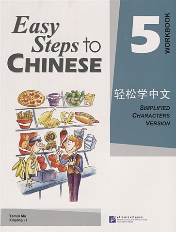 Yamin Ma Easy Steps to Chinese 5 - WB / Легкие Шаги к Китайскому. Часть 5 - Рабочая тетрадь (на китайском и английском языках)