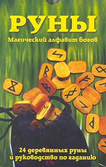 Руны Магический алфавит богов (книга+руны) (коробка) (Гранд) руны гранд фаир руны магический алфавит богов 24 руны и руководство