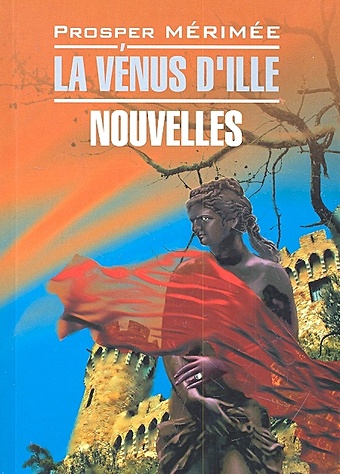 Мериме П. La Venus D Ille / Венера Илльская. Новеллы: Книга для чтения на французском языке