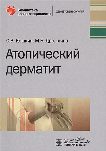 Кошкин С., Дрождина М. Атопический дерматит