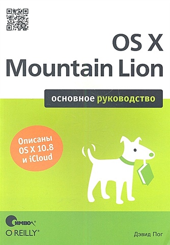 Пог Д. OS X Mountain Lion. Основное руководство уайт кевин м дэвиссон гордон администрирование os x mountain lion основы обслуживания os x mountian lion