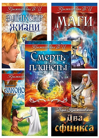 Крыжановская В. Гибель планеты (комплект из 5 книг)