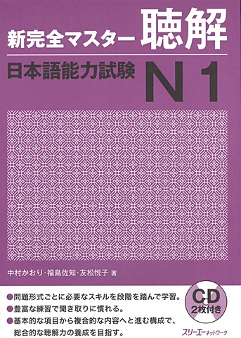 Tomomatsu Etsuko New Complete Master Series: JLPT N1 Listening (+CD) / Подготовка к квалифицированному экзамену по японскому языку (JLPT) N1 по аудированию (+CD) setsuko shimano katakana vocabulary training тренинг по катакане вокабулярию уровня n1 и n2 jlpt