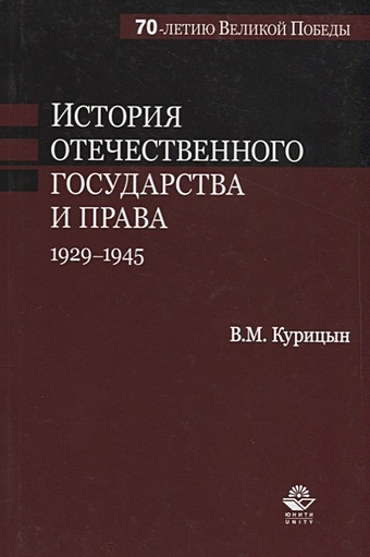Курицын В. История отечественного государства и права. 1929-1945 гг.