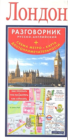 Лондон. Русско-английский разговорник + схема метро, карта, достопримечательност