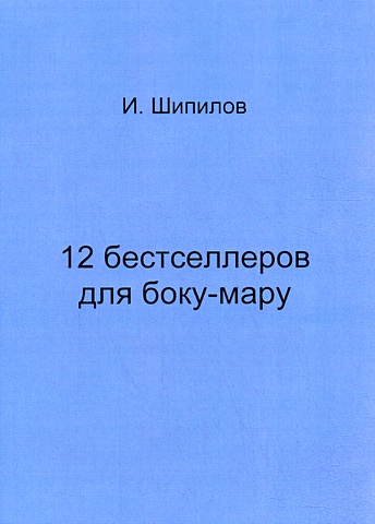 Шипилов И. 12 бестселлеров для боку-мару