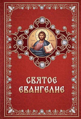 четыре евангелия от матфея от марка от луки от иоанна Плюснин А.И. Святое Евангелие