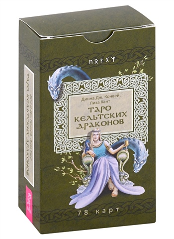 Конвей Д. Дж., Хант Л. Таро кельтских драконов (78 карт) конвей д дж таро фантастических существ