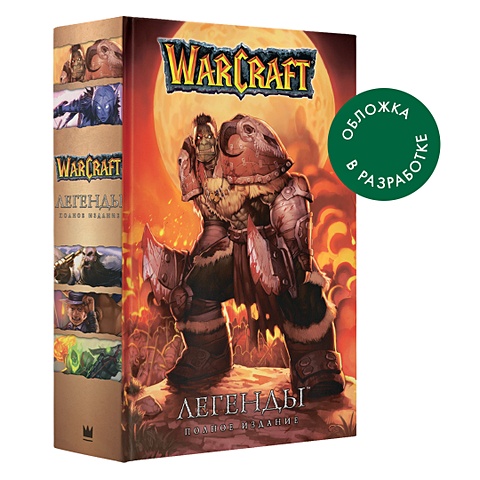 Кнаак Ричард А. Warcraft. Легенды. Полное издание кнаак ричард а warcraft легенды том 1