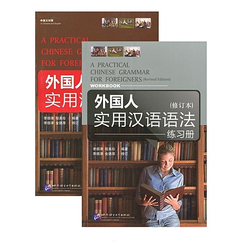 Li Dejin A Practical Chinese Grammar for Foreigners (with workbook) / Практическая грамматика китайского языка для иностранцев (с рабочей тетрадью) new selected of poems tagore book world famous modern prose poetry chinese and english bilingual book