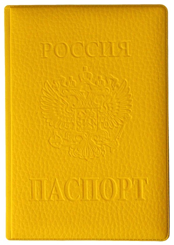 обложка на паспорт пвх лама Обложка на паспорт ПВХ Желтая