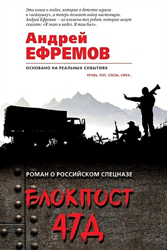 Ефремов Андрей Блокпост 47Д
