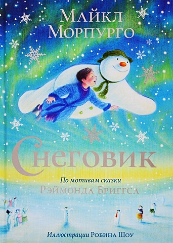 морпурго майкл снеговик Морпурго М. Снеговик