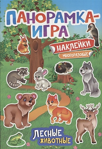 Игнатова А. Панорамка-игра. Лесные животные игра малышка лесные животные