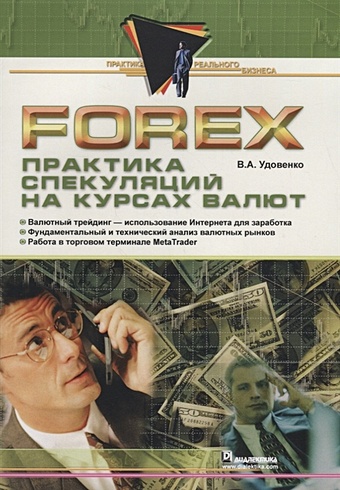 Удовенко В. Forex: практика спекуляций на курсах валют нидерхоффер виктор кеннер лорел практика биржевых спекуляций
