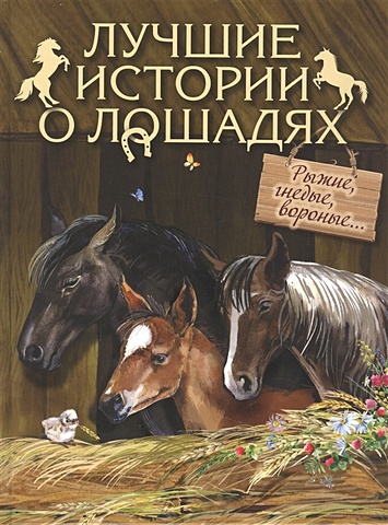 Павликова Е. (ред.) Лучшие истории о лошадях. Рыжие, гнедые, вороные