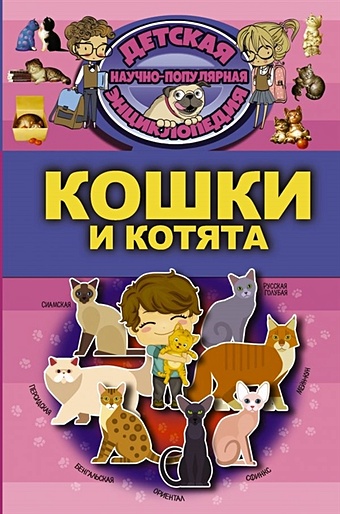 Смирнов Д., Хомич Е. Кошки и котята