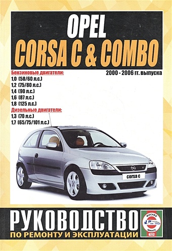 Гусь С. (сост.) Opel Corsa C & Combo. Руководство по ремонту и эксплуатации. Бензиновые двигатели. Дизельные двигатели. 2000-2006 гг. выпуска