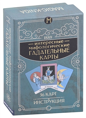 Устинова Е. Интересные мифологические гадательные карты (36 карт + инструкция) пасьянс киевская ворожея