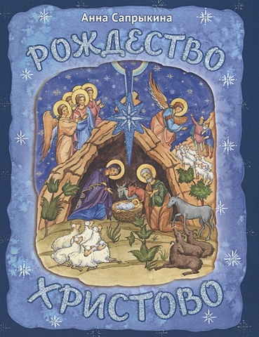Сапрыкина А. Рождество Христово абрамычев а ред рассказ про рождество христово с картинками