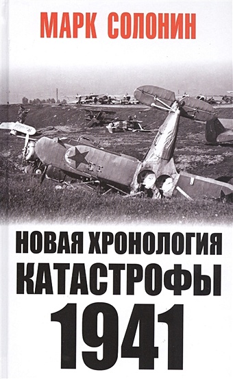 Солонин Марк Семенович Новая хронология катастрофы 1941