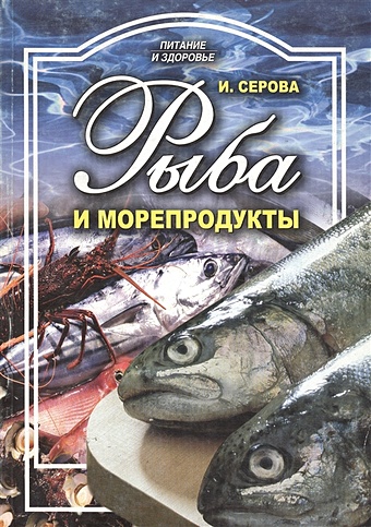 Серова И. Рыба и морепродукты рыба и морепродукты источники йода и фосфора потапова н