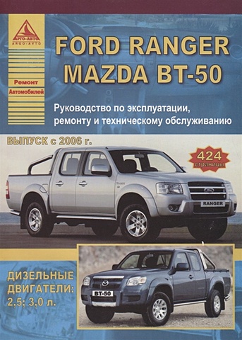 Ford Ranger & Mazda BT-50 Выпуск c 2006 с дизельными двигателями 2,5; 3,0 л. Эксплуатация. Ремонт. ТО ford transit tourneo выпуск с 2006 с бензиновым и дизельными двигателями эксплуатация ремонт то