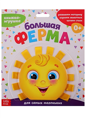 Сачкова Е. Книжка-игрушка с ленточками Большая ферма сачкова е книжка игрушка с ленточками изучаем цвета