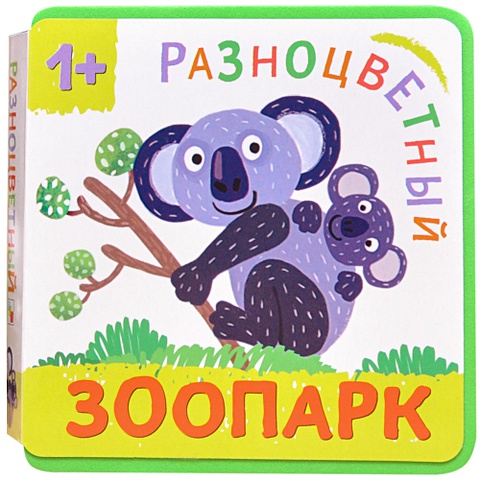 Александрова Е. Разноцветный зоопарк. Коала