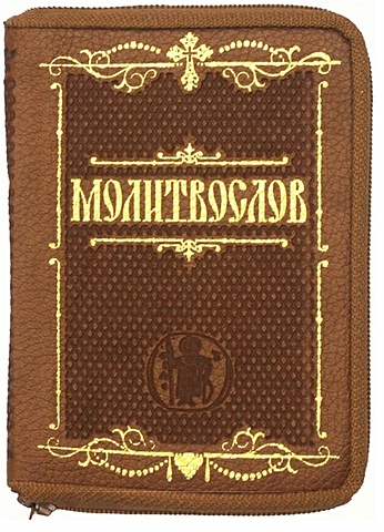 Молитвослов крупным шрифтом (карманный) молитвослов карманный на русском языке золотой обрез кожаный переплет