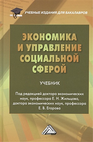 Жильцов Е., Егоров Е. (ред.) Экономика и управление социальной сферой. Учебник