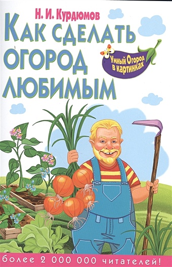 цена Курдюмов Николай Иванович Как сделать огород любимым