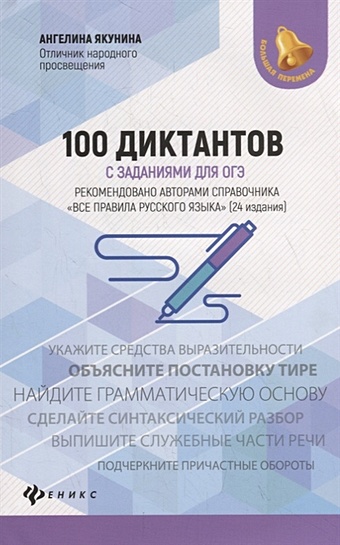 Якунина А. 100 диктантов с заданиями для ОГЭ