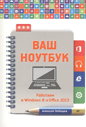 Лебедев А. Ваш ноутбук. Работаем в Windows 8 и Office 2013 кропп а загудаев и прокди р windows 8 1 office 2013 2 книги в 1 самоучитель