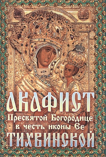 Акафист Божией Матери в честь иконы Ее Тихвинской акафист божией матери в честь иконы ее грузинской