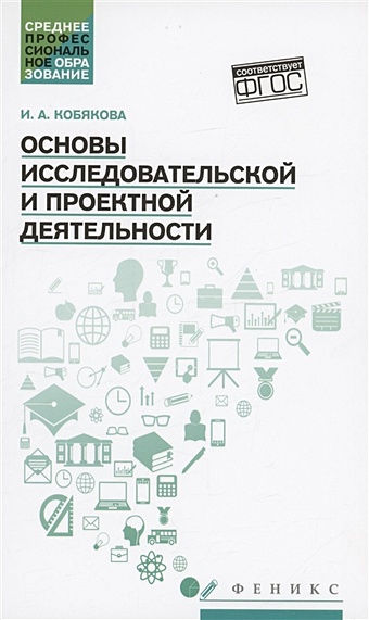 Кобякова И.А. Основы исследовательской и проектной деятельности: учебное пособие