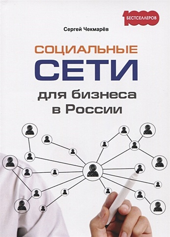 Чекмарев С. Социальные сети для бизнеса в России чекмарев сергей социальные сети для бизнеса в россии