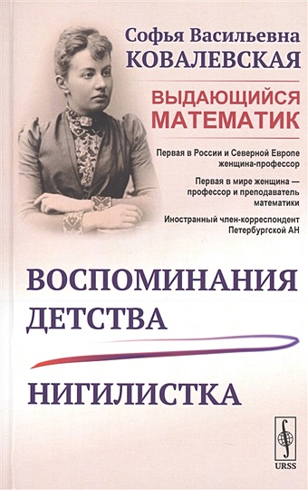 Ковалевская С. Воспоминания детства. Нигилистка ковалевская софья васильевна воспоминания