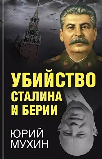 Мухин Юрий Игнатьевич Убийство Сталина и Берии мухин юрий игнатьевич убийцы сталина
