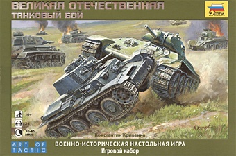 Военно-историческая настольная игра Великая Отечественная Танковый бой (6221) (коробка) (Каравелла Звезда) 