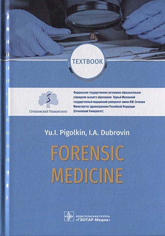 foreign language book forensic medicine textbook pigolkin yu Пиголкин Ю., Дубровин И. Forensic Medicine. Textbook