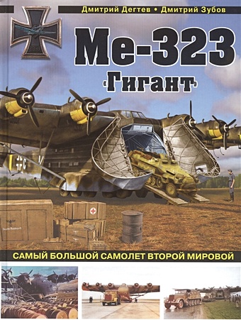 Дегтев Дмитрий Михайлович, Зубов Дмитрий Владимирович Ме-323 "Гигант". Самый большой самолет Второй мировой