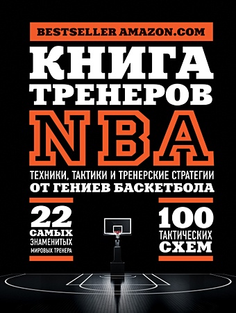 Книга тренеров NBA: техники, тактики и тренерские стратегии от гениев баскетбола ирис дрим тим