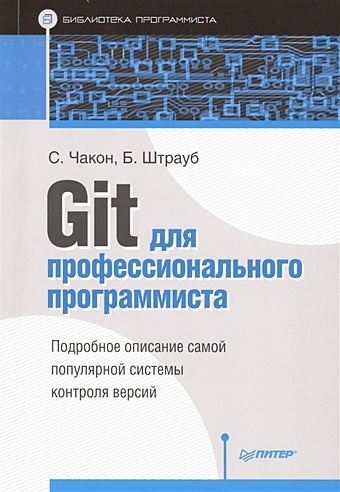 Чакон С., Штрауб Б. Git для профессионального программиста