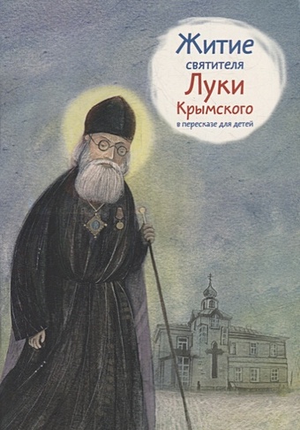 Веронин Т.Л. Житие святителя Луки Крымского в пересказе для детей
