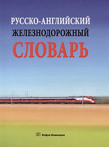 Космин А., Космин В. Русско-английский железнодорожный словарь