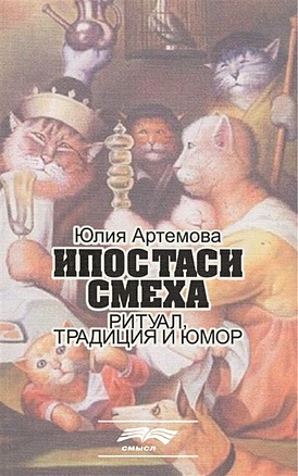 Артемова Ю. Ипостаси смеха. Ритуал, традиция и юмор